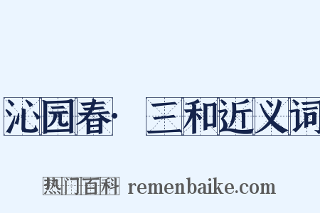 沁园春·三和近义词是什么意思的图片